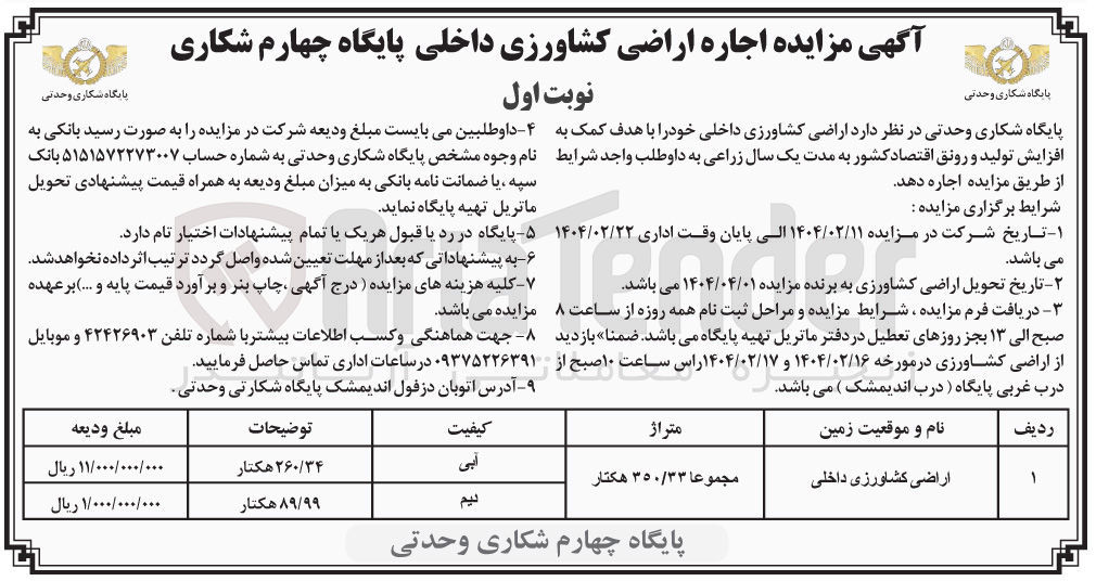 تصویر کوچک آگهی  اجاره اراضی کشاورزی