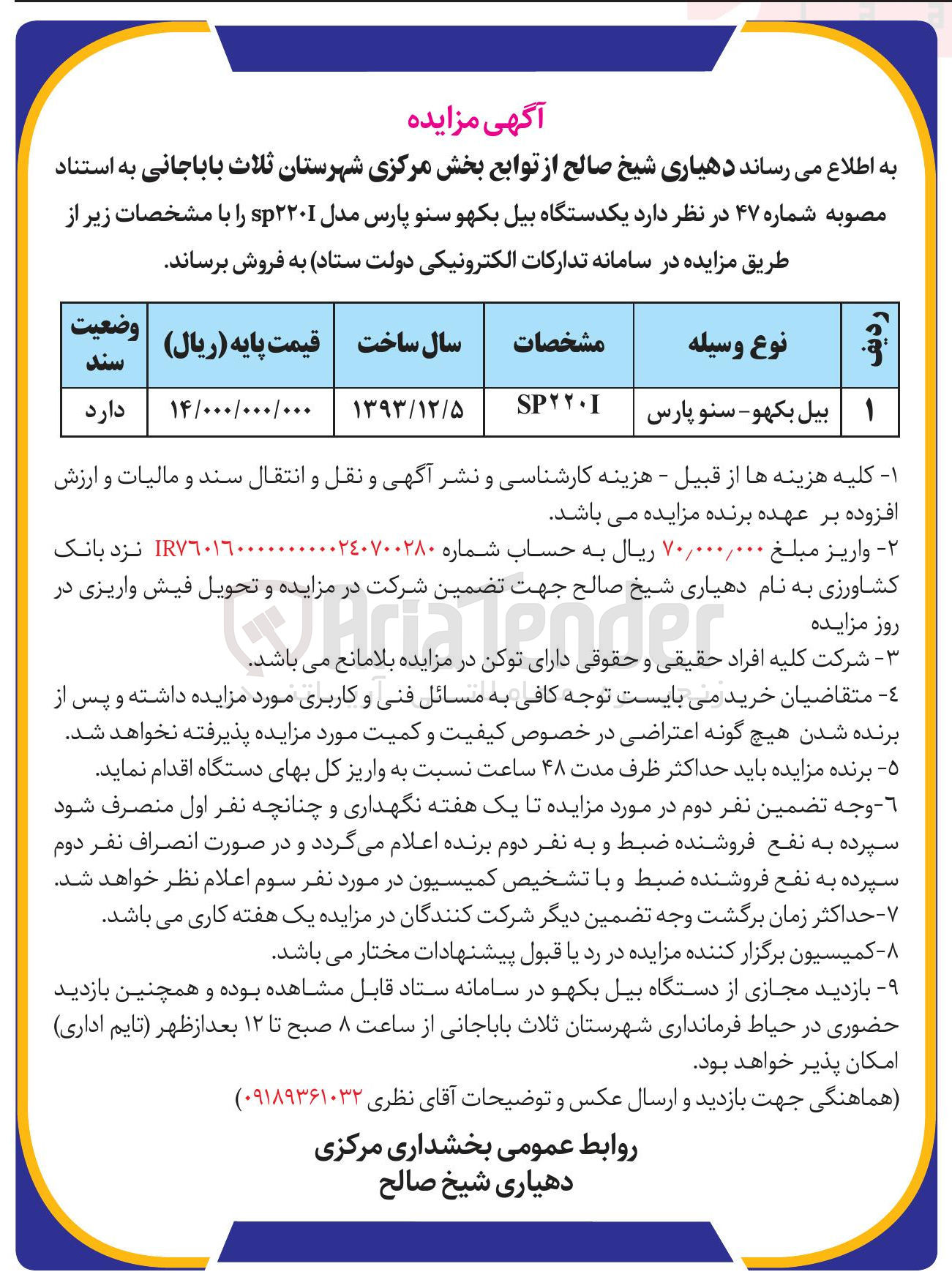تصویر کوچک آگهی بیل بکهو سنو پارس 
