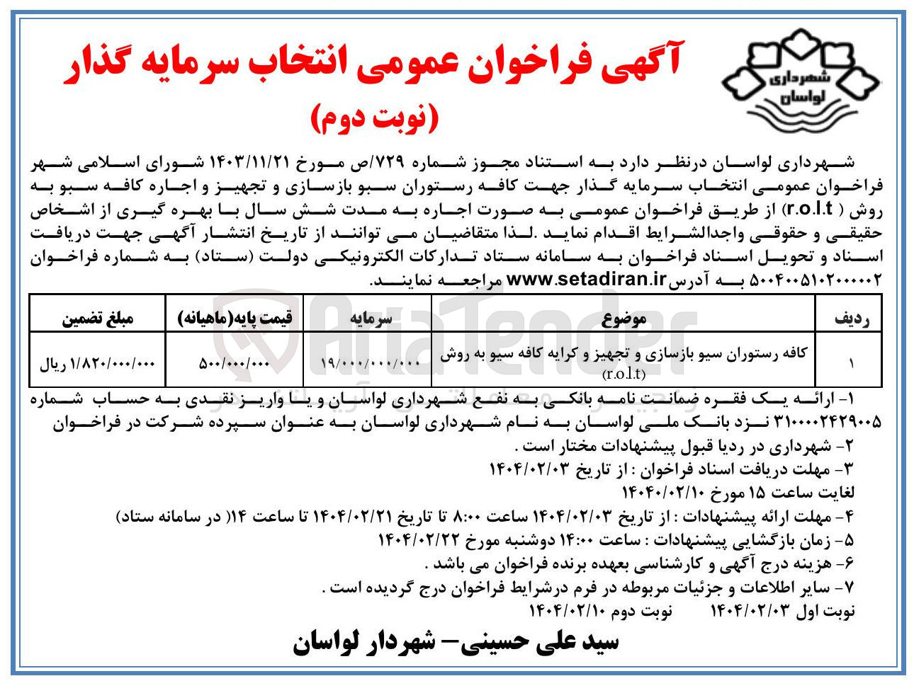 تصویر کوچک آگهی انتخاب سرمایه گذار جهت کافه رستوران سبو بازسازی و تجهیز و اجاره کافه سبو به روش ( r.o.l.t )