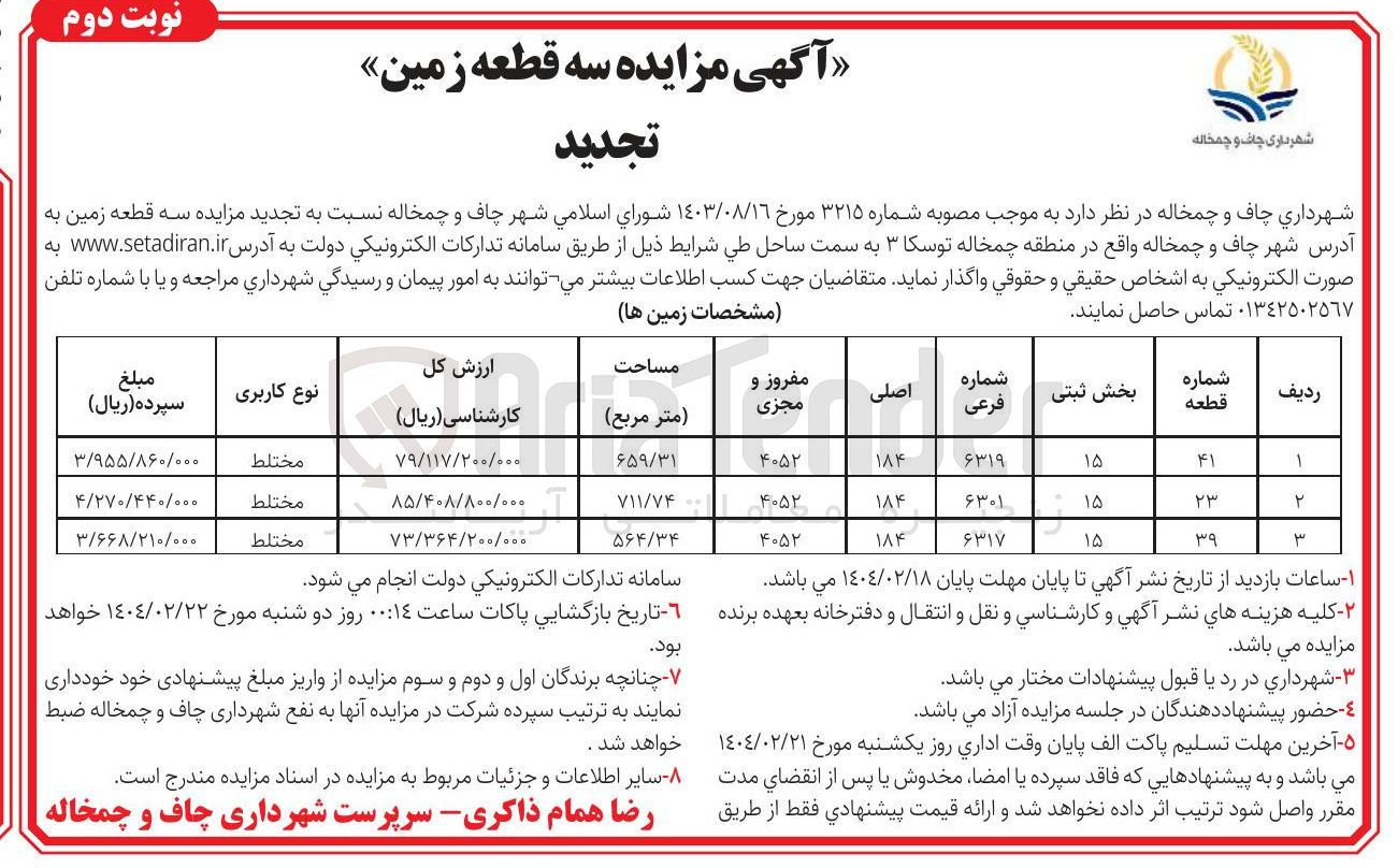 تصویر کوچک آگهی سه قطعه زمین 