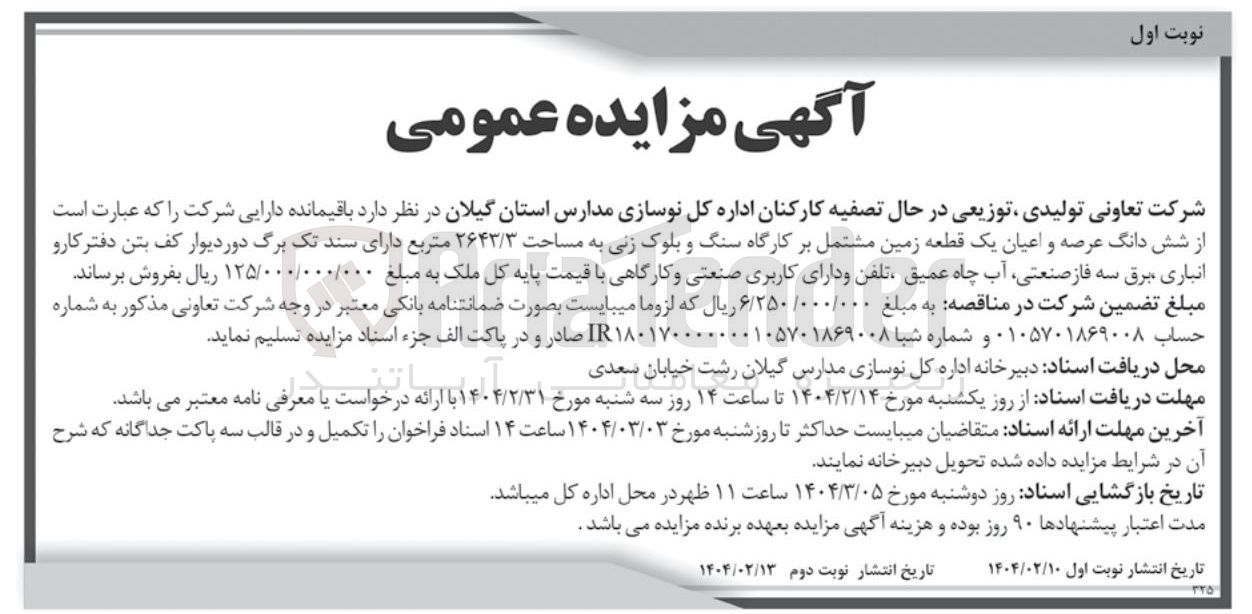 تصویر کوچک آگهی فروش شش دانگ عرصه و اعیان یک قطعه زمین مشتمل بر کارگاه سنگ و بلوک زنی به مساحت ۲۶۴۳/۳ متربع دارای کاربری صنعتی و کارگاهی