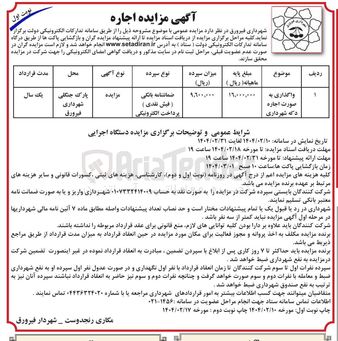 تصویر کوچک آگهی واگذاری به صورت اجاره دکه شهرداری 