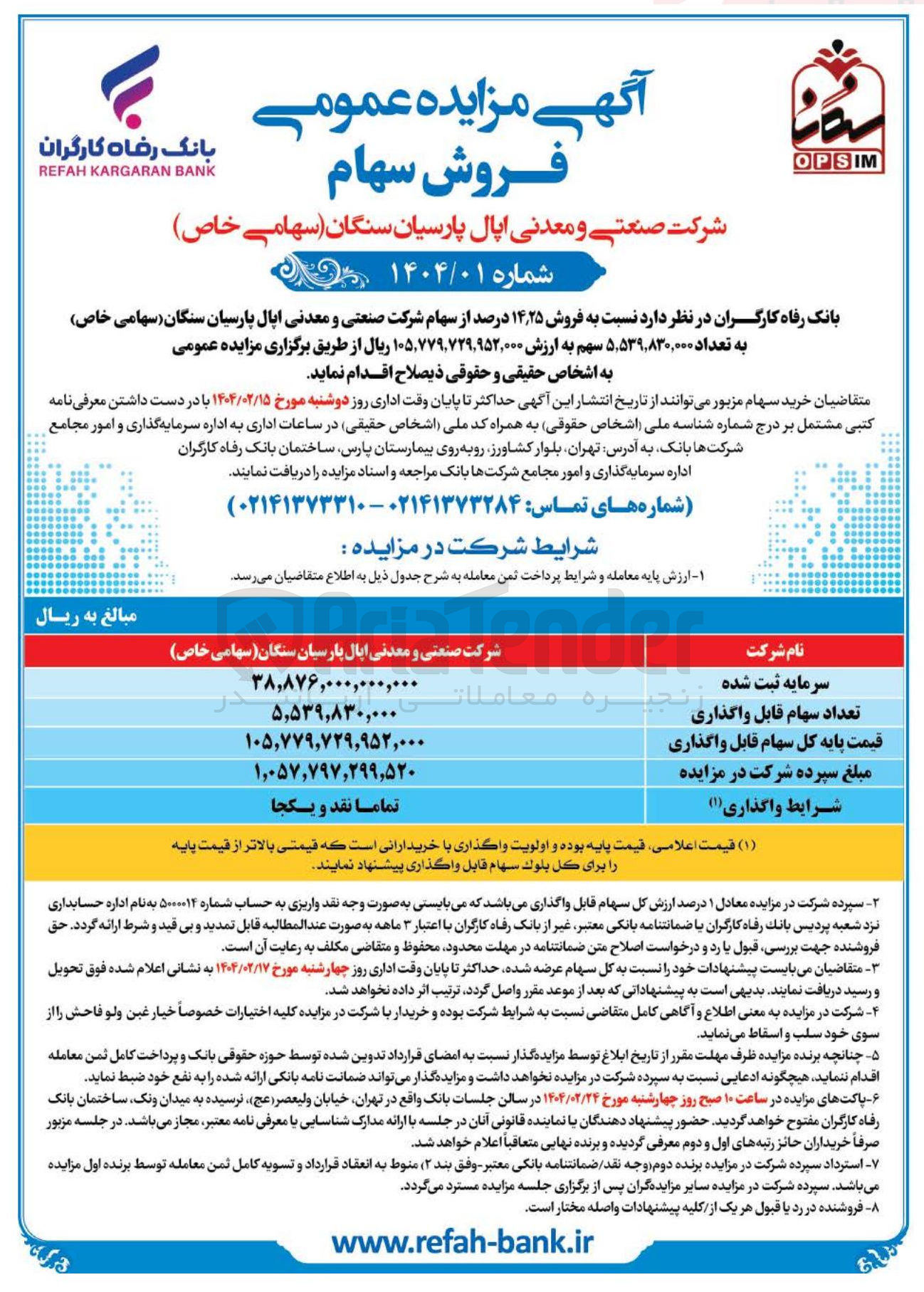 تصویر کوچک آگهی  فروش ۲۵ ٫ ۱۴ درصد از سهام شرکت صنعتی و معدنی اپال پارسیان سنگان ( سهامی خاص ) به تعداد ۵۳۹,۸۳۰,۰۰۰ ٬ ۵ سهم 