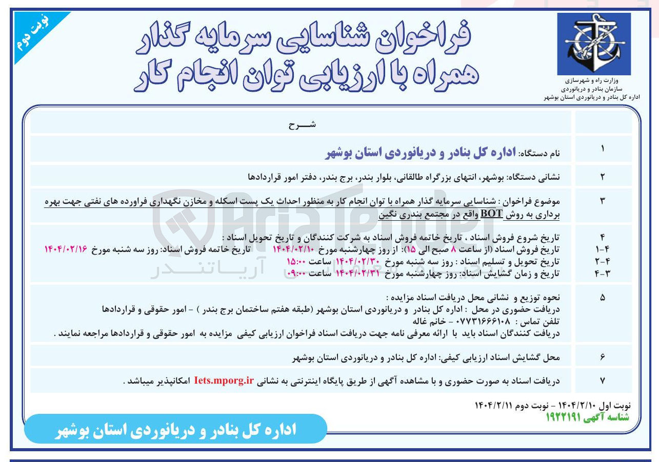 تصویر کوچک آگهی  شناسایی سرمایه گذار همراه با توان انجام کار به منظور احداث یک پست اسکله و مخازن نگهداری فراورده های نفتی جهت بهره برداری به روش BOT 