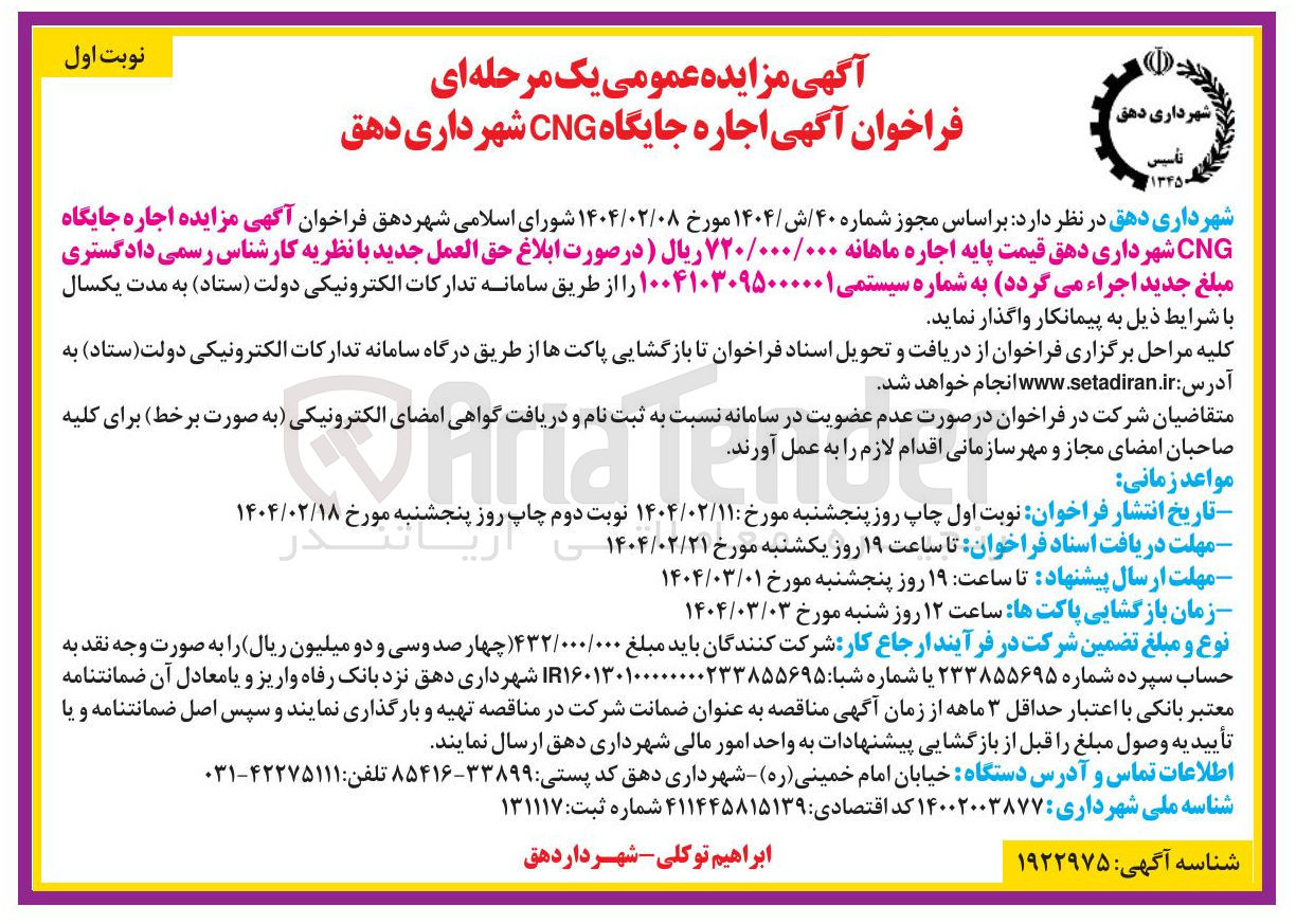 تصویر کوچک آگهی اجاره جایگاه CNG