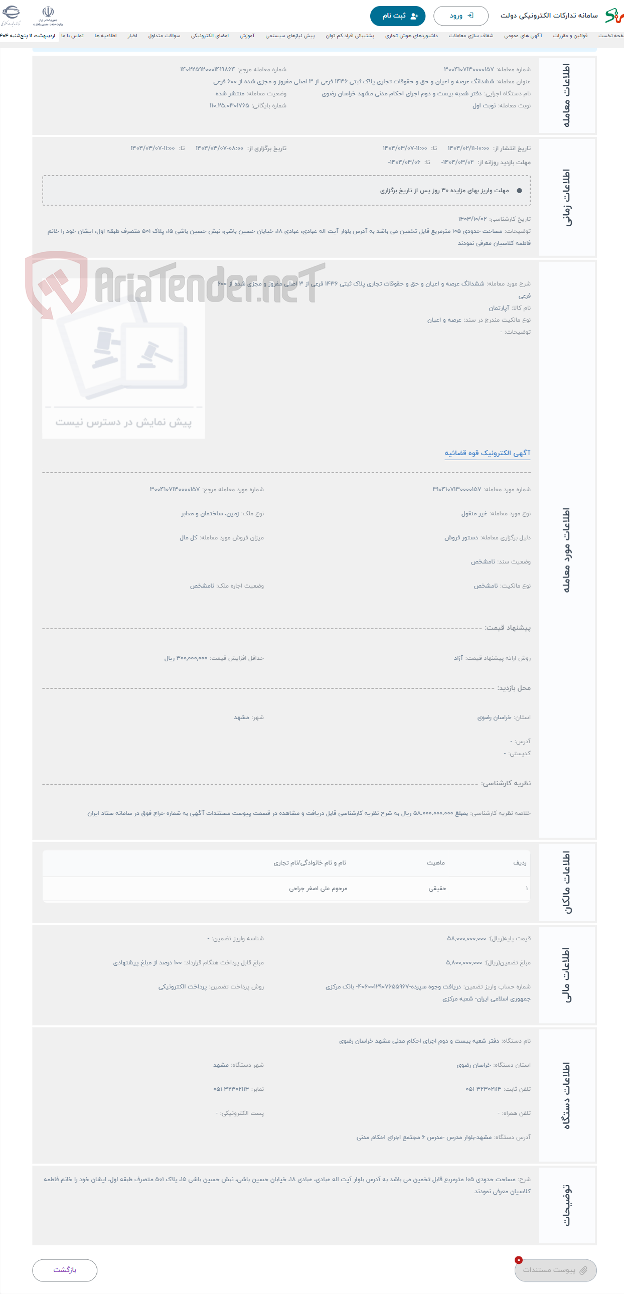 تصویر کوچک آگهی حراج ششدانگ عرصه و اعیان و حق و‌ حقوقات تجاری پلاک ثبتی 1436 فرعی از 3 اصلی مفروز و مجزی شده از 600 فرعی 