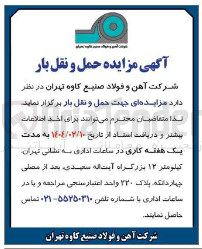 تصویر کوچک آگهی مزایده حمل و نقل بار