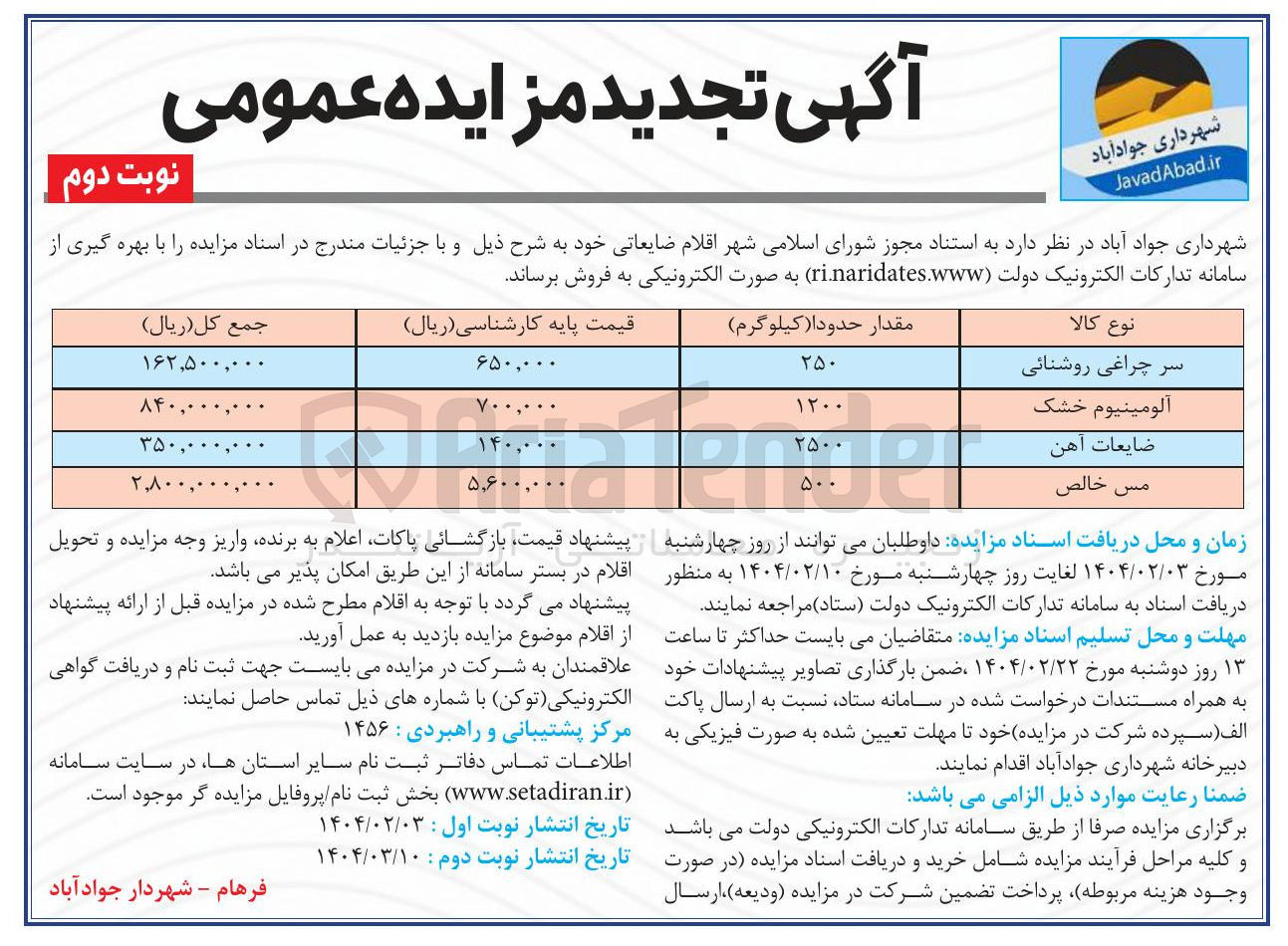 تصویر کوچک آگهی ضایعات آهن 
