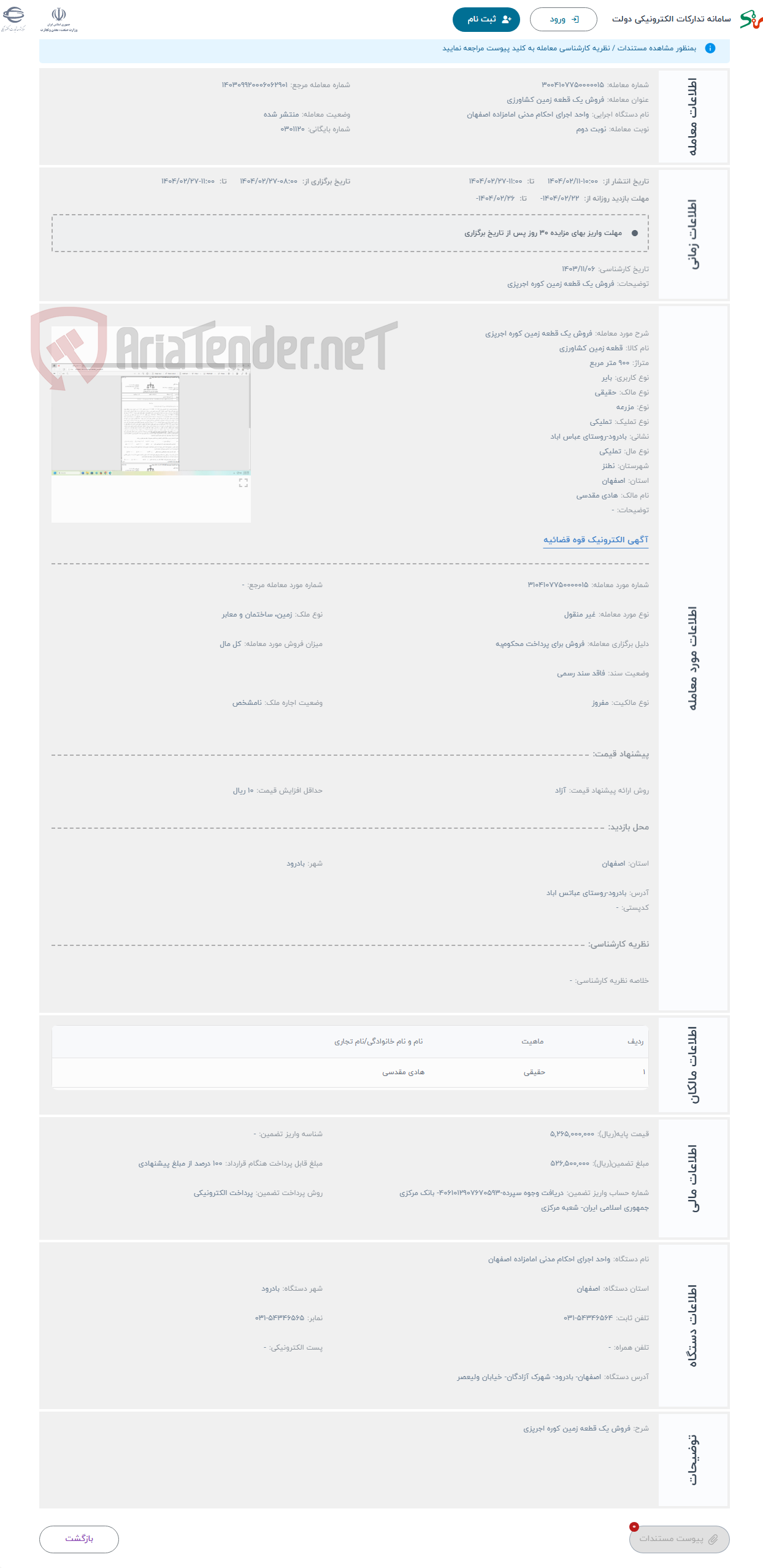تصویر کوچک آگهی حراج فروش یک قطعه زمین کوره اجرپزی