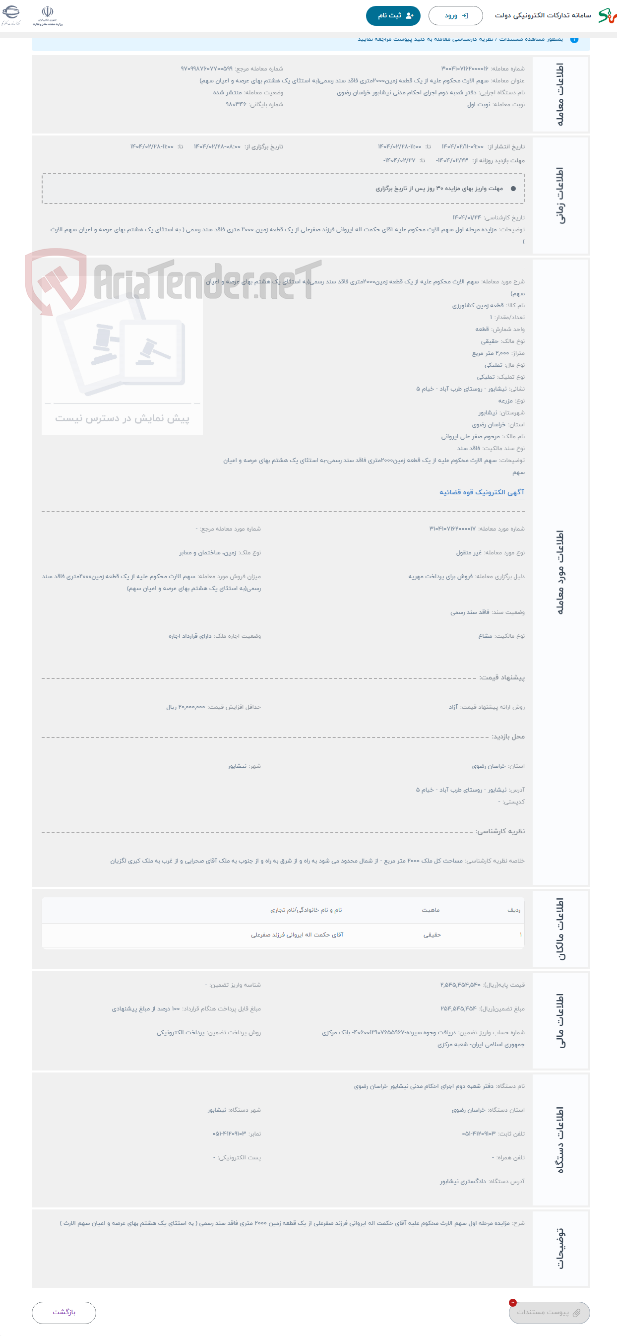 تصویر کوچک آگهی حراج سهم الارث محکوم علیه از یک قطعه زمین2000متری فاقد سند رسمی(به استثای یک هشتم بهای عرصه و اعیان سهم) 