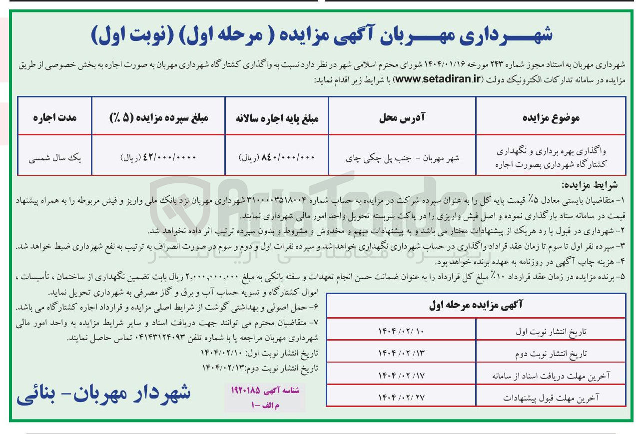 تصویر کوچک آگهی واگذاری بهره برداری و نگهداری کشتارگاه شهرداری بصورت اجاره 
