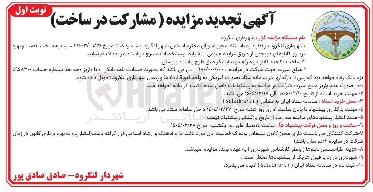 تصویر کوچک آگهی ساخت نصب و بهره برداری ۲۰ عدد تابلو دو طرفه دو نمایشگر