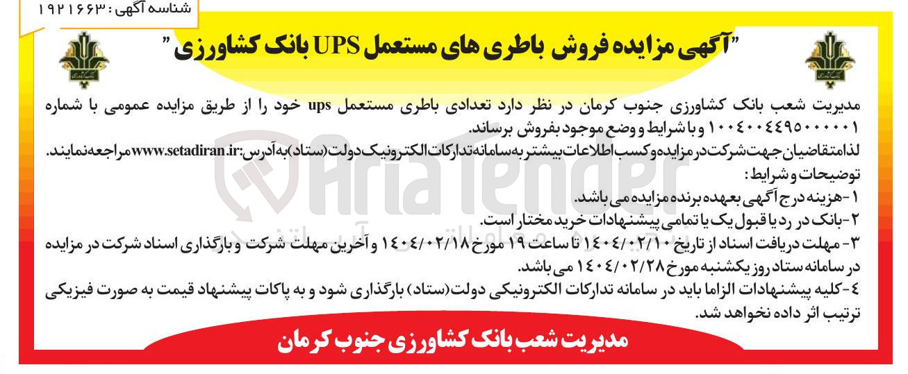 تصویر کوچک آگهی تعدادی باطری مستعمل ups 