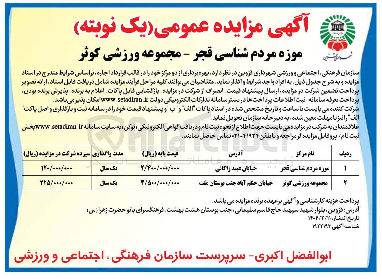 تصویر کوچک آگهی اجاره دو مرکز موزه مردم شناسی فجر و مجموعه ورزشی کوثر