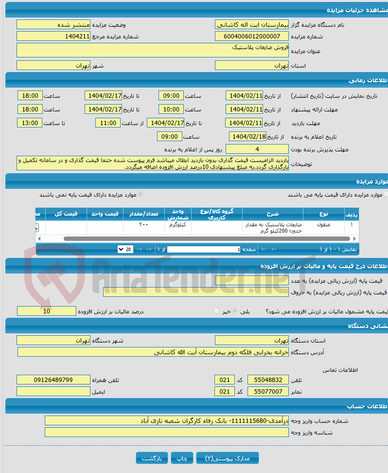 تصویر کوچک آگهی فروش ضایعات پلاستیک 