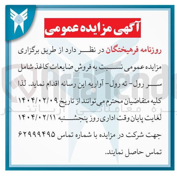 تصویر کوچک آگهی  فروش ضایعات کاغذ شامل سر رول - ته رول - آواری