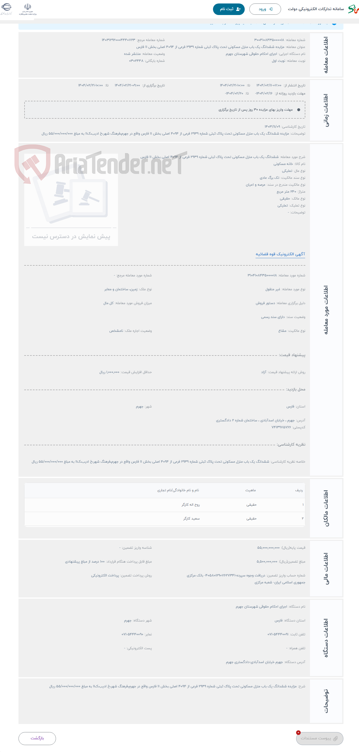 تصویر کوچک آگهی حراج ششدانگ یک باب منزل مسکونی تحت پلاک ثبتی شماره 2939 فرعی از 4094 اصلی بخش 11 فارس
