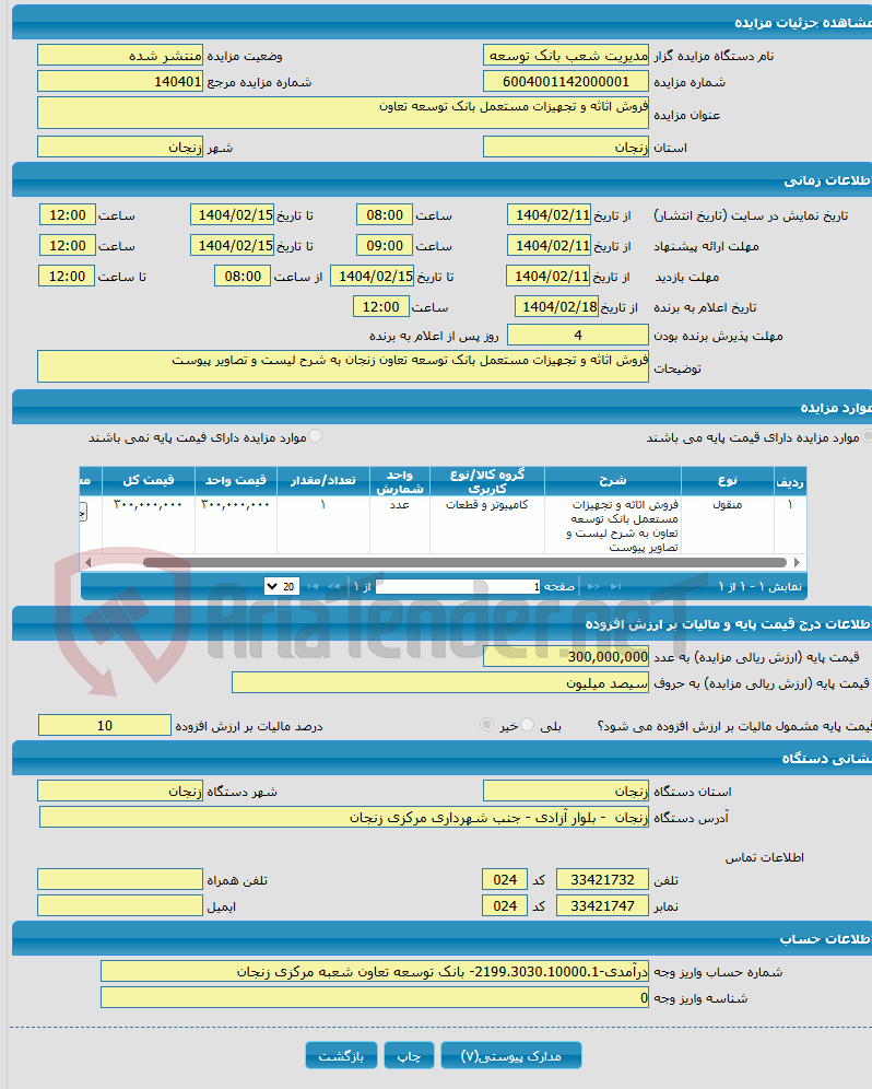 تصویر کوچک آگهی فروش اثاثه و تجهیزات مستعمل بانک توسعه تعاون 