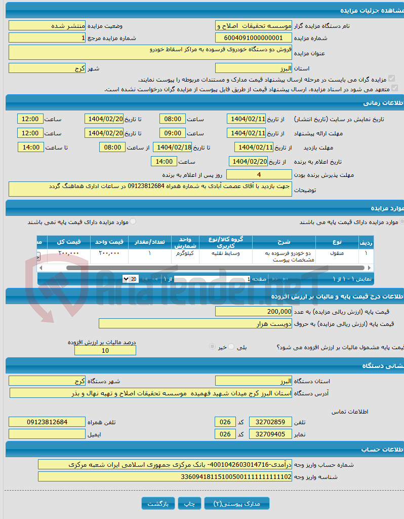 تصویر کوچک آگهی فروش دو دستگاه خودروی فرسوده به مراکز اسقاط خودرو