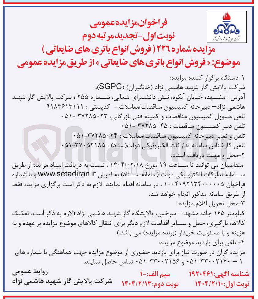 تصویر کوچک آگهی فروش انواع باتریهای ضایعاتی