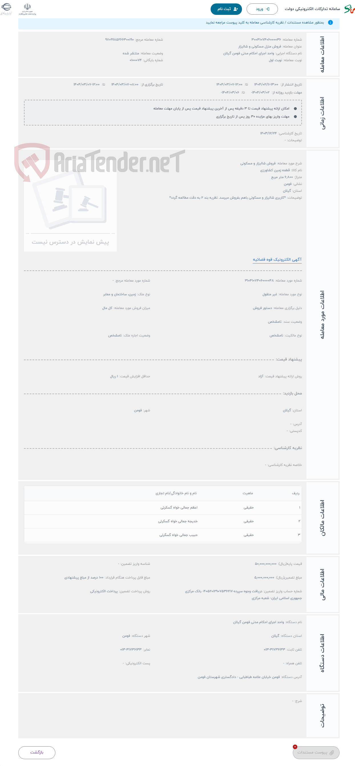 تصویر کوچک آگهی حراج فروش شالیزار و مسکونی