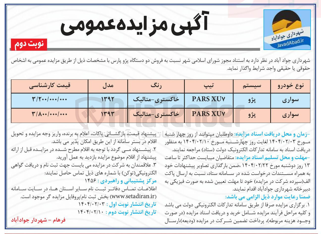 تصویر کوچک آگهی  فروش دو دستگاه پژو پارس