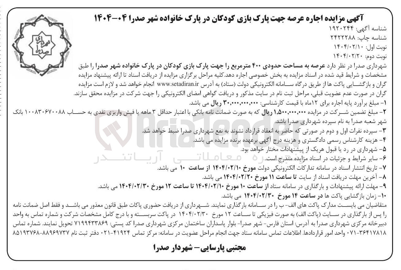 تصویر کوچک آگهی مزایده اجاره عرصه جهت پارک بازی کودکان در پارک خانواده