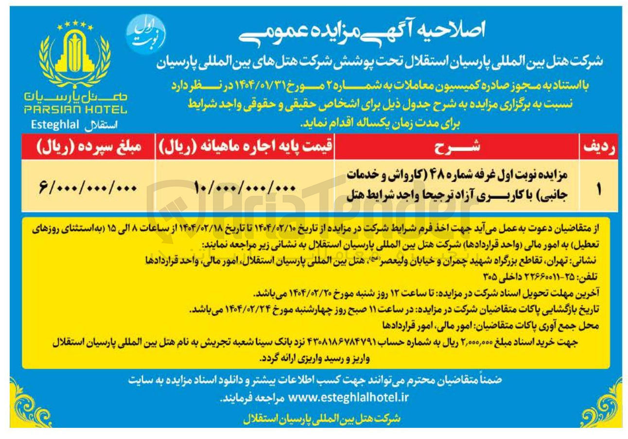 تصویر کوچک آگهی مزایده نوبت اول غرفه شماره ۴۸ کارواش و خدمات جانبی با کاربری آزاد