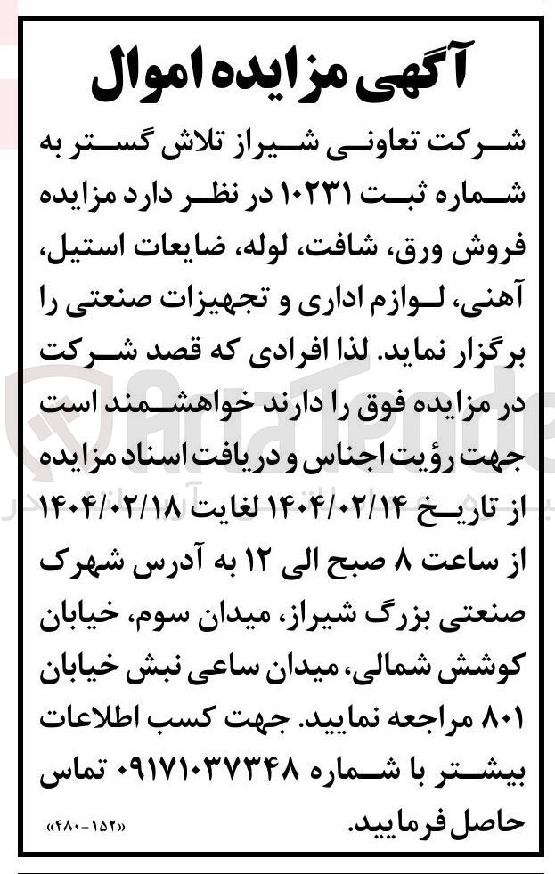 تصویر کوچک آگهی فروش ورق، شافت، لوله، ضایعات استیل، آهنی لوازم اداری و صنعتی