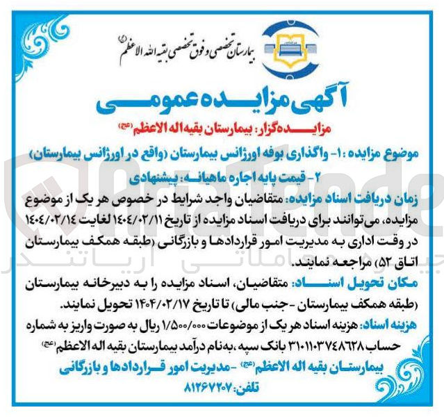 تصویر کوچک آگهی واگذاری بوفه اورژانس بیمارستان