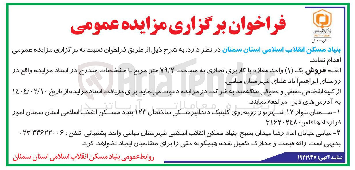 تصویر کوچک آگهی فروش یک واحد مغازه با‌کاربری تجاری به مساحت ۷۹/۲ مترمربع