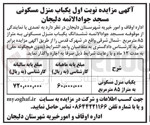 تصویر کوچک آگهی یکباب منزل مسکونی به متراژ ۸۵ متر مربع 