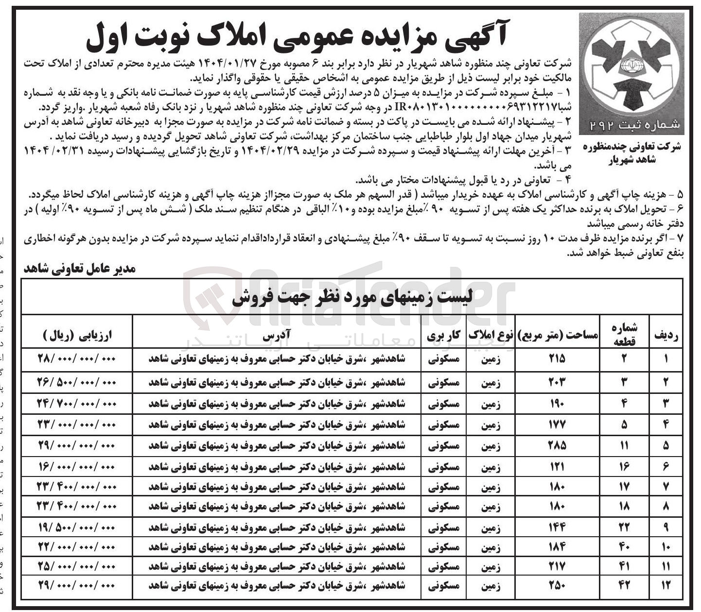 تصویر کوچک آگهی مزایده عمومی املاک