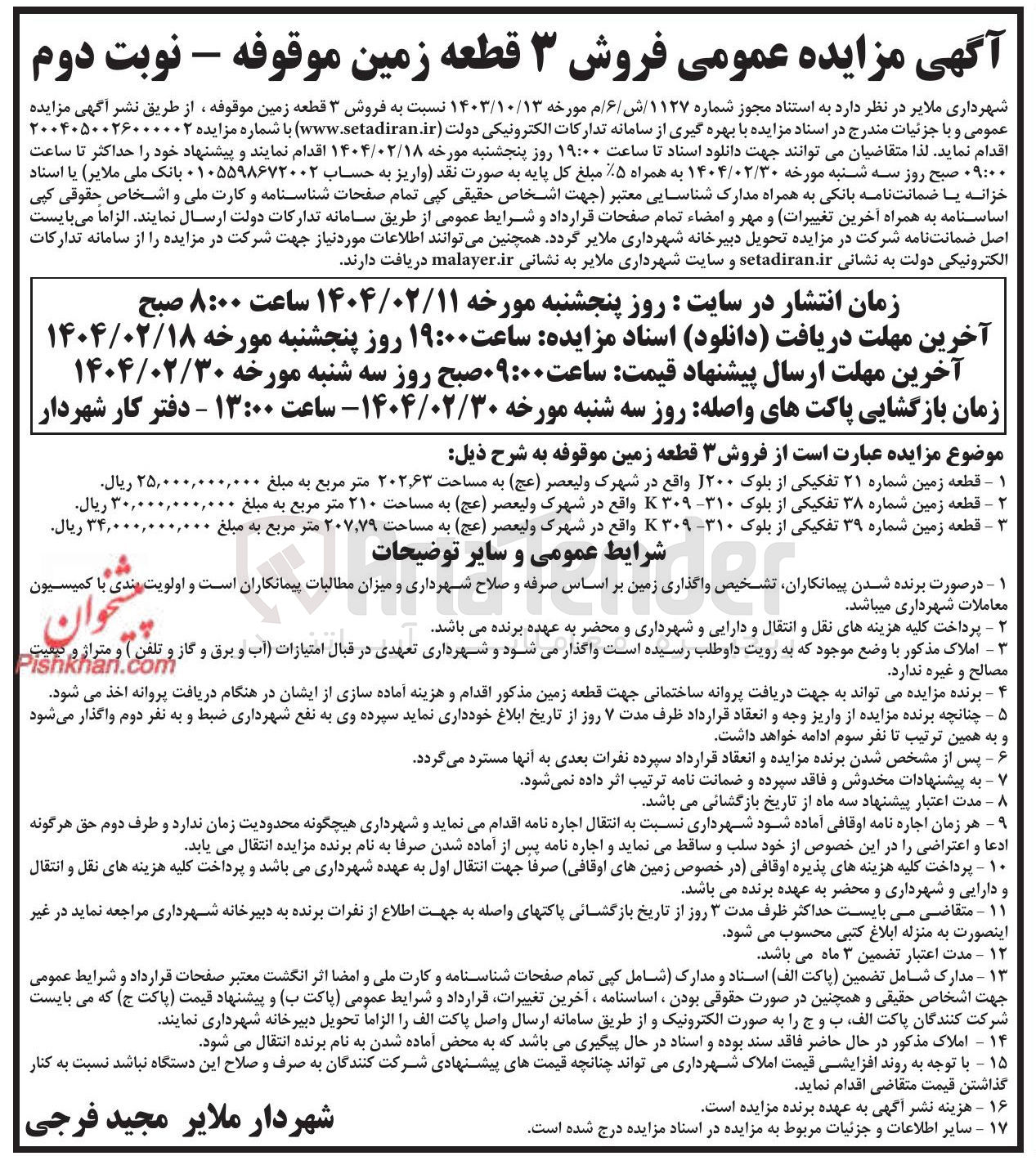 تصویر کوچک آگهی  فروش ۳ قطعه زمین موقوفه 