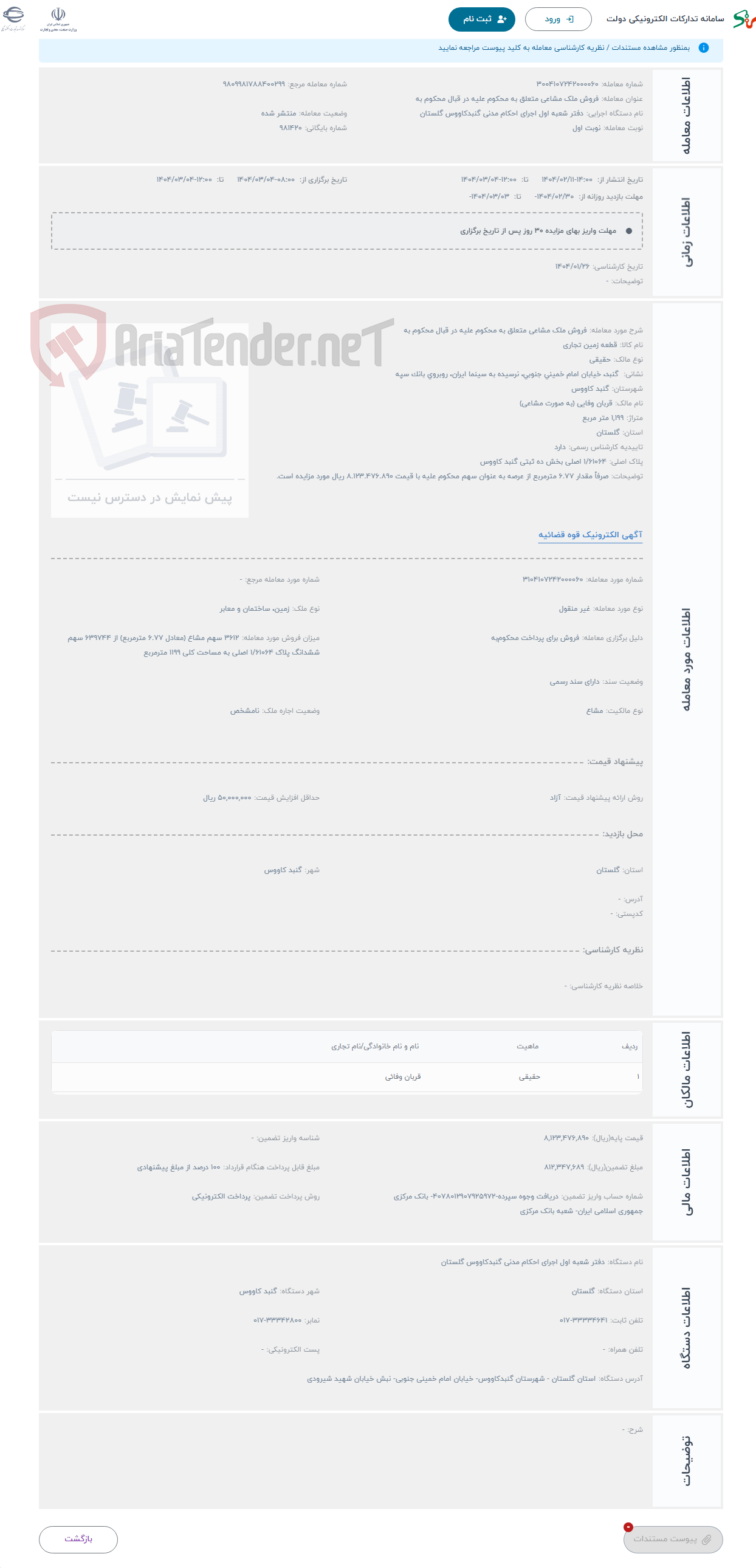 تصویر کوچک آگهی حراج فروش ملک مشاعی متعلق به محکوم علیه در قبال محکوم به