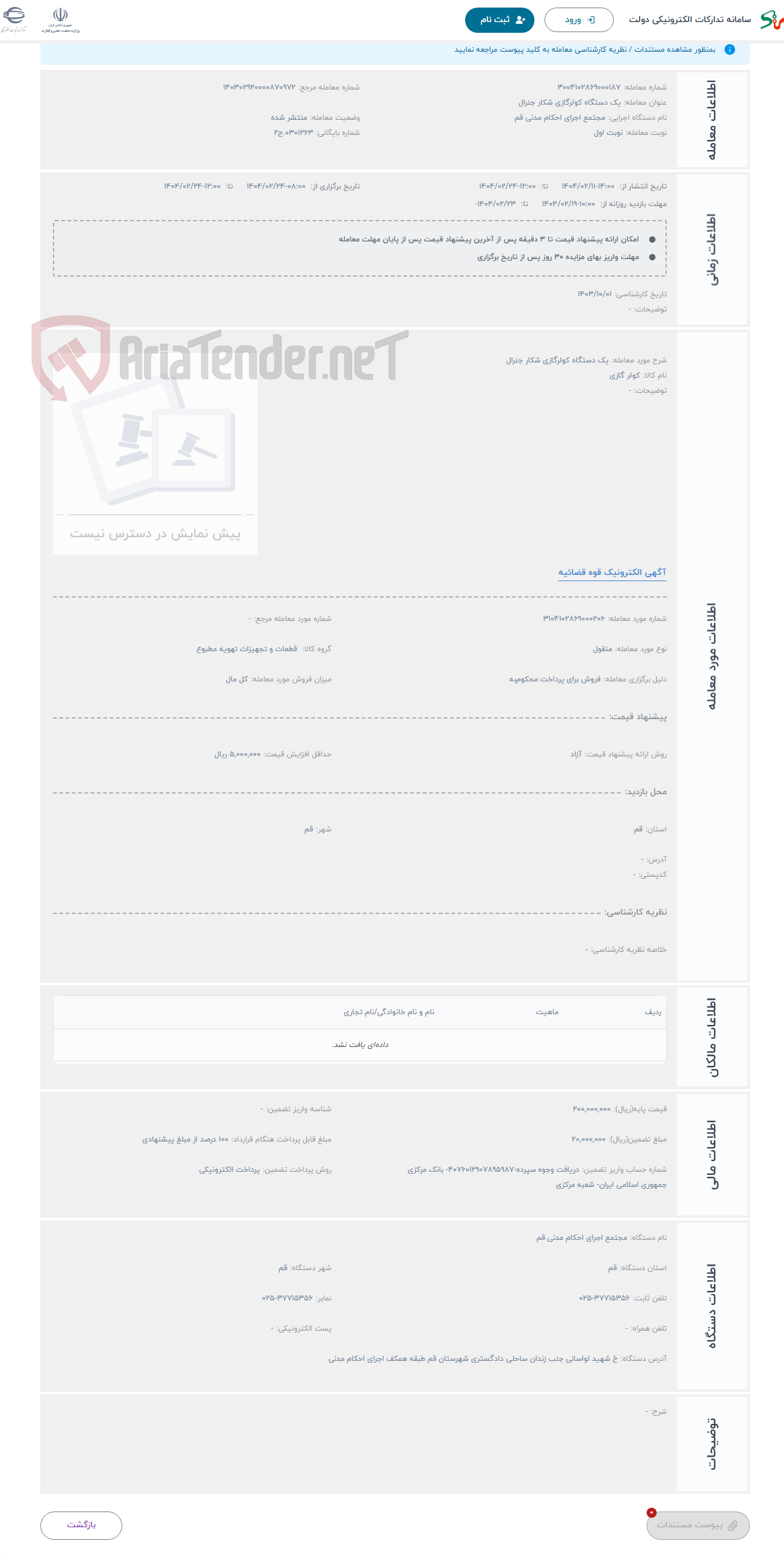 تصویر کوچک آگهی حراج یک دستگاه کولرگازی شکار جنرال 