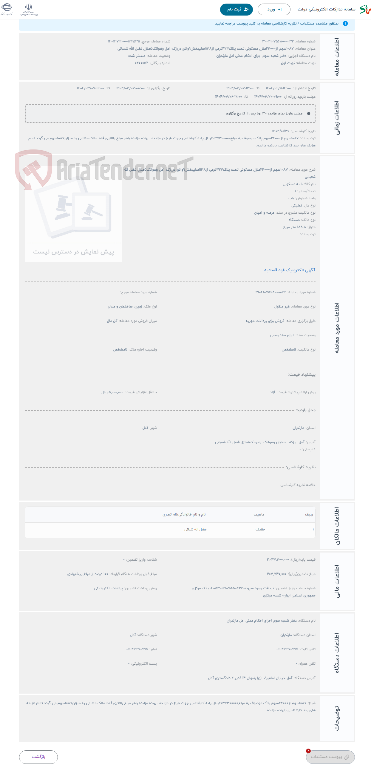 تصویر کوچک آگهی حراج 1087سهم از24000منزل مسکونی تحت پلاک324فرعی از138اصلیبخش9واقع دررزکه آمل رضوانک5منزل فضل الله شعبانی 