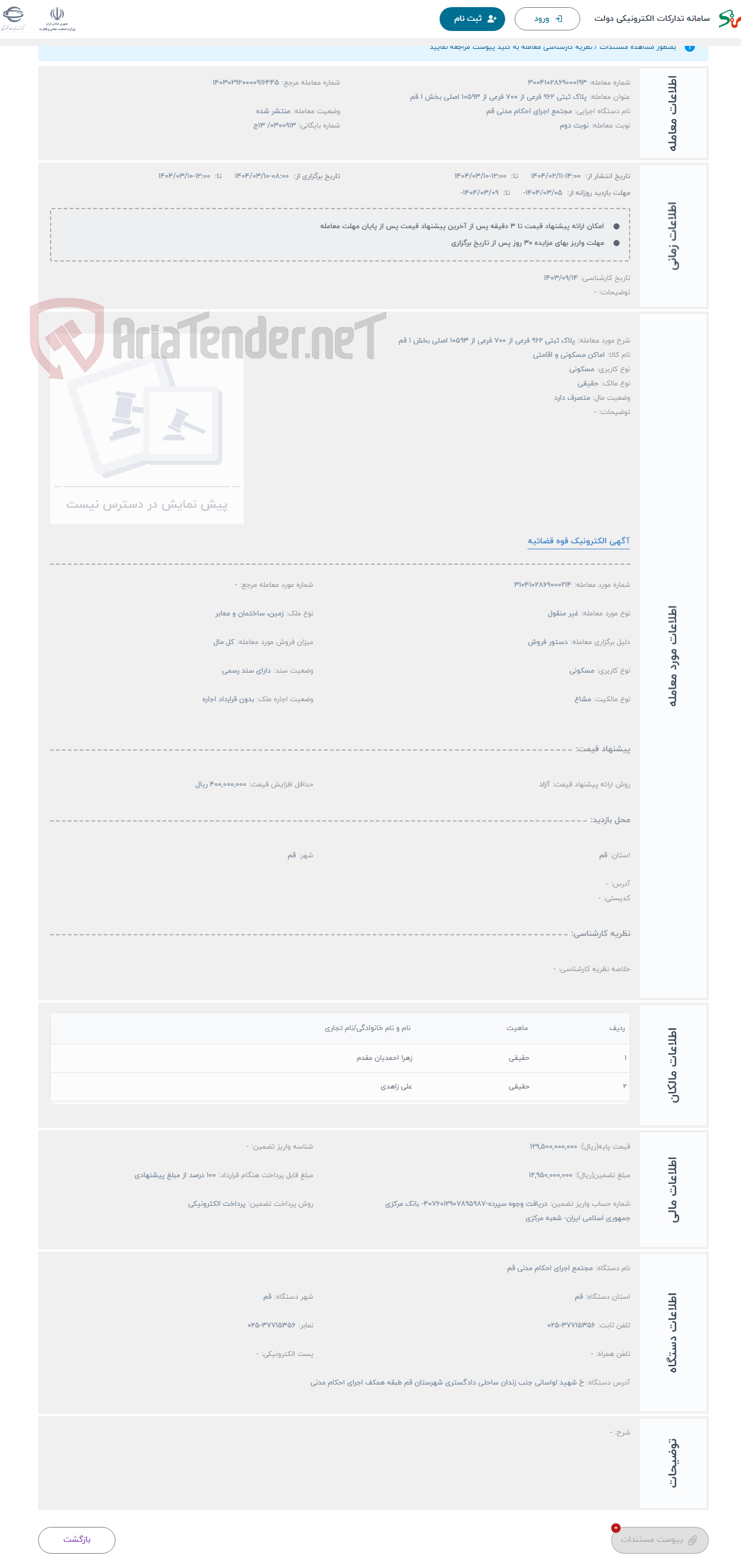 تصویر کوچک آگهی حراج پلاک ثبتی 962 فرعی از 700 فرعی از 10593 اصلی بخش 1 قم