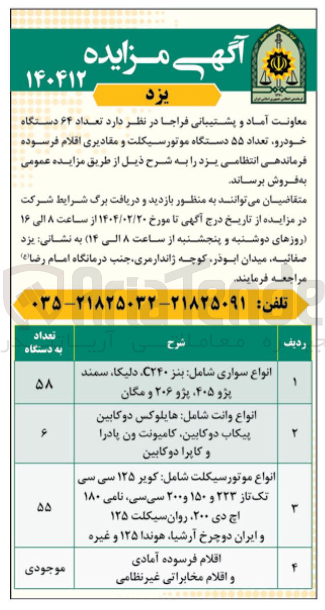 تصویر کوچک آگهی فروش تعداد ۶۴ دستگاه خودرو، تعداد ۵۵ دستگاه موتور سیکلت و مقادیری اقلام فرسوده
