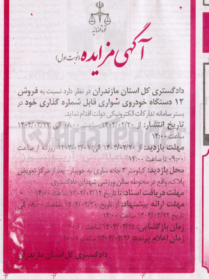 تصویر کوچک آگهی فروش ۱۲ دستگاه خودرو سواری قابل شماره گذاری