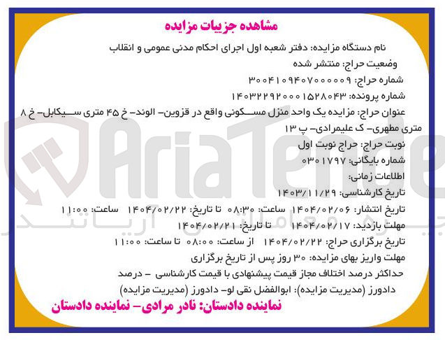 تصویر کوچک آگهی فروش یک واحد منزل مسکونی