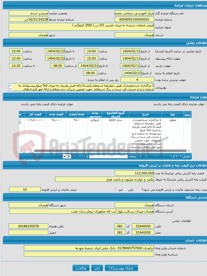 تصویر کوچک آگهی فروش ضایعات شیشه به میزان تقریبی 2/5 تن ( 2500 کیلوگرم )
