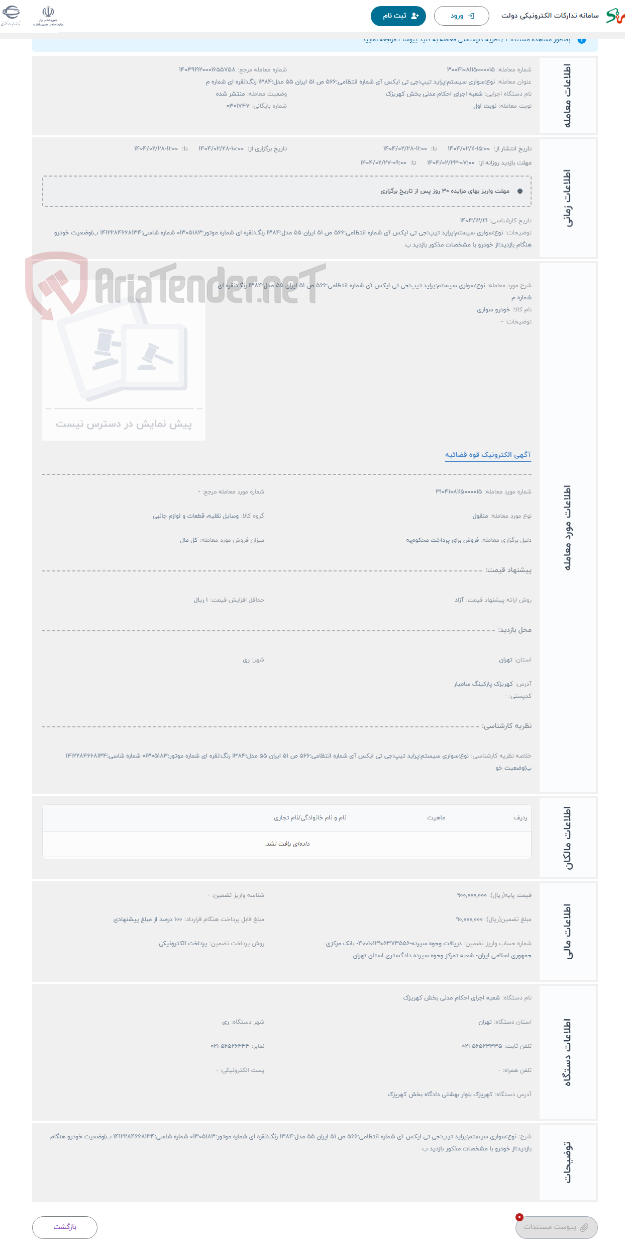 تصویر کوچک آگهی حراج نوع:سواری سیستم:پراید تیپ:جی تی ایکس آی شماره انتظامی:566 ص 51 ایران 55 مدل:1384 رنگ:نقره ای شماره م