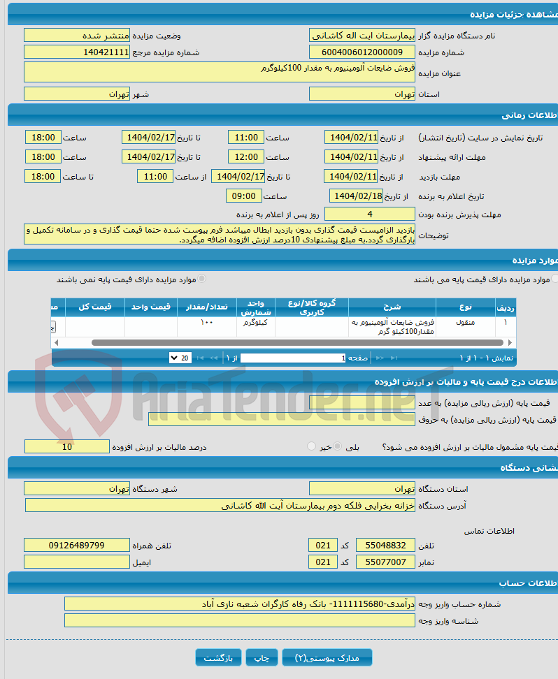 تصویر کوچک آگهی فروش ضایعات آلومینیوم به مقدار 100کیلوگرم