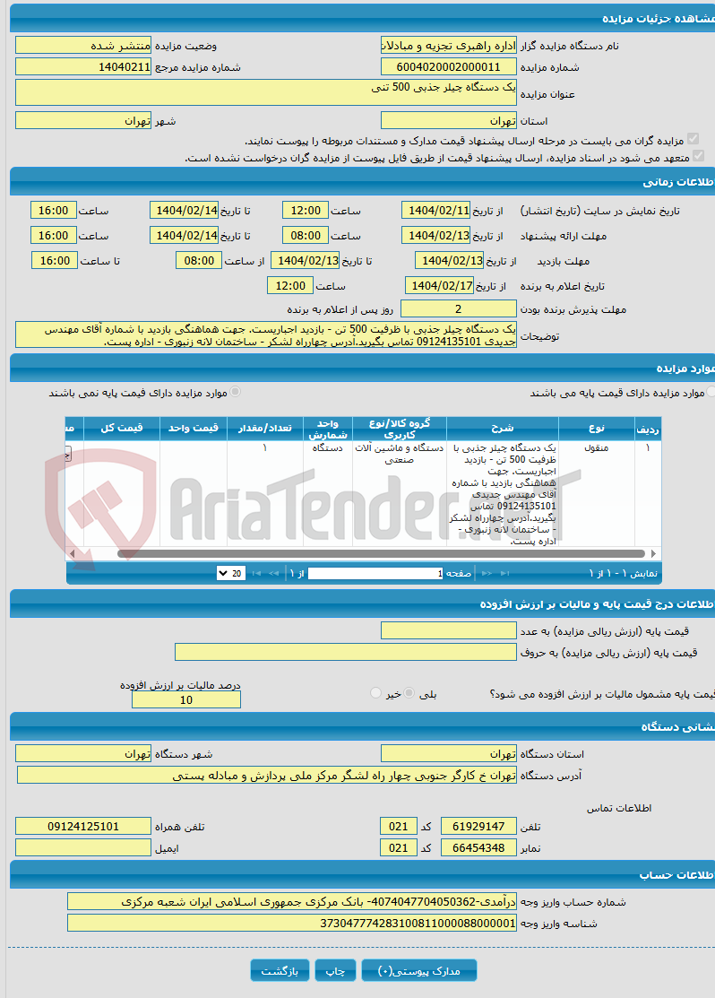 تصویر کوچک آگهی یک دستگاه چیلر جذبی 500 تنی