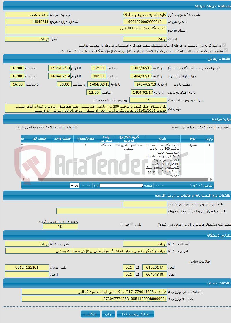 تصویر کوچک آگهی یک دستگاه خنک کننده 300 تنی