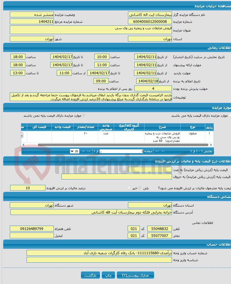 تصویر کوچک آگهی فروش ضایعات درب و پنجره پی وی سی 