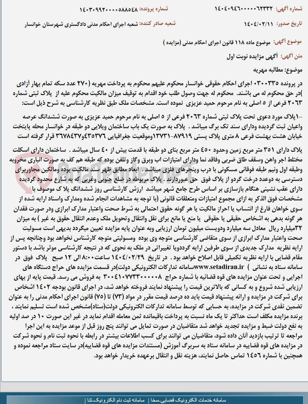 تصویر کوچک آگهی موضوع ماده 118 قانون اجرای احکام مدنی (مزایده )