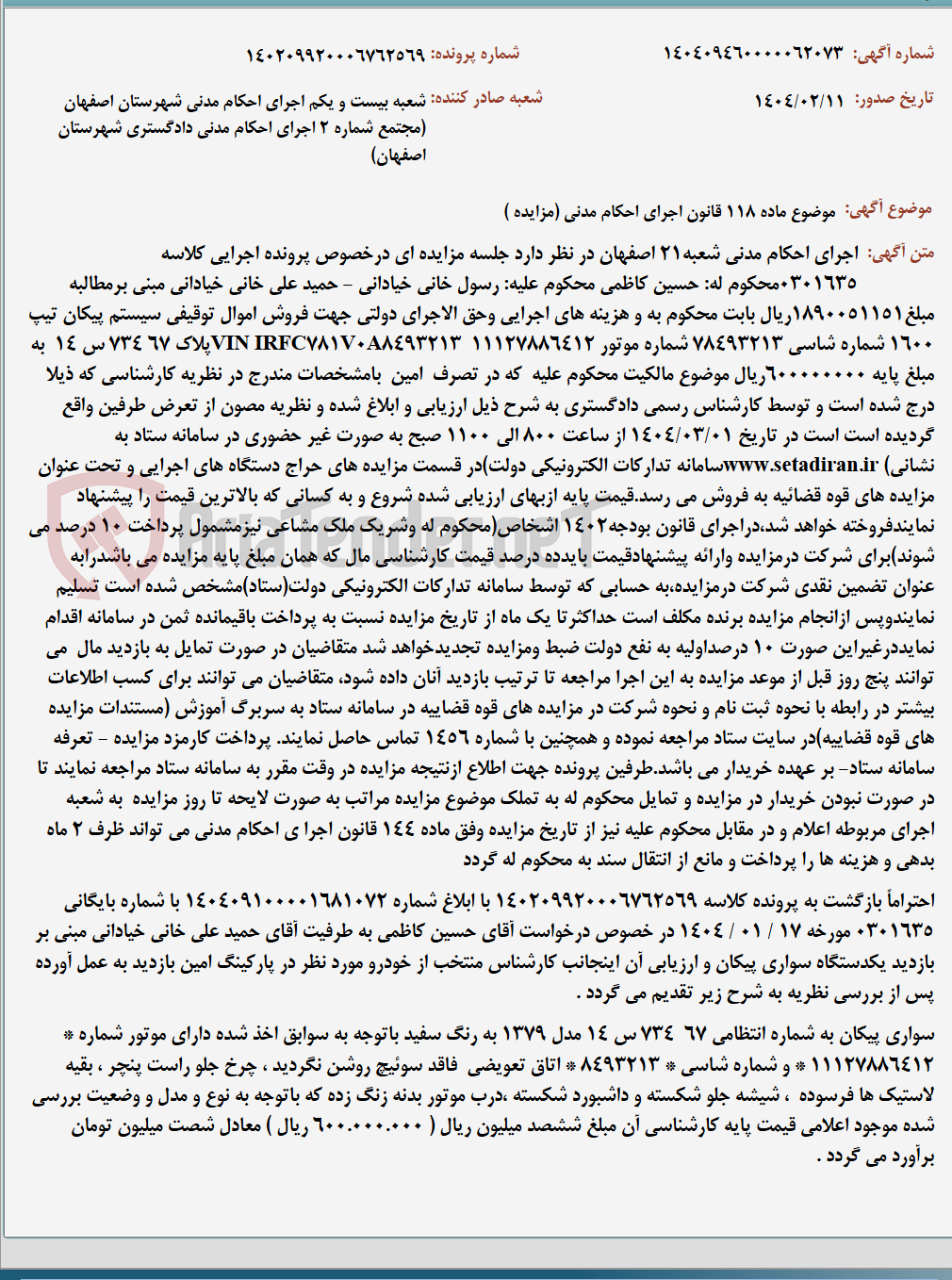 تصویر کوچک آگهی موضوع ماده 118 قانون اجرای احکام مدنی (مزایده )