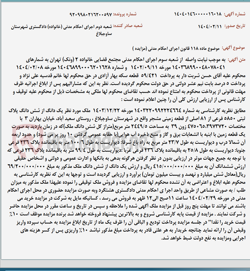 تصویر کوچک آگهی موضوع ماده 118 قانون اجرای احکام مدنی (مزایده )